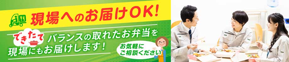 現場へのお届けＯＫ！